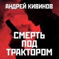 Андрей Кивинов -  Смерть под трактором (Aудиокнига) 