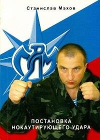 Станислав Махов - Постановка нокаутирующего удара