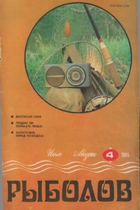 Рыболов №4 1985
