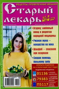Старый лекарь №5 2017