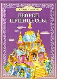 Дворец Принцессы