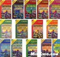 Заговоры сибирской целительницы. Выпуски 1-30 