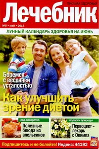 Лечебник №5 2017