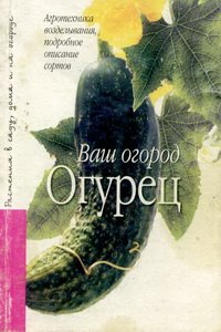 Ваш огород Огурец
