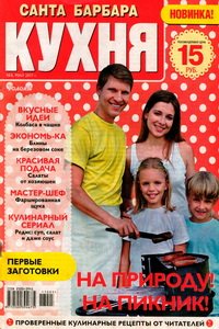 Санта Барбара Кухня №5 2017