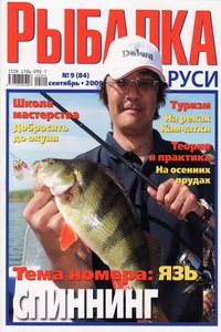 Рыбалка на Руси №9 2009