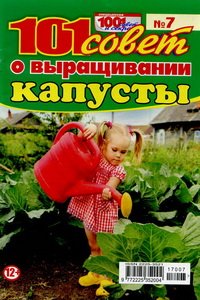 Спецвыпуски 1001 совет и секрет №7 2017 101 совет о выращивании капусты