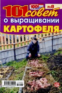 Спецвыпуски 1001 совет и секрет №8 2017 101 совет о выращивании картофеля