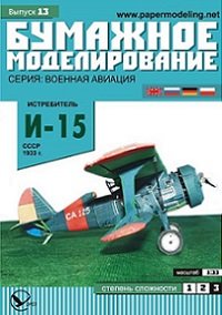 Истребитель И-15 1933 г, СССР  