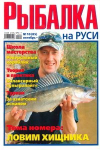 Рыбалка на Руси №10 2009