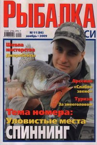 Рыбалка на Руси №11 2009