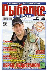 Рыбалка на Руси №11 2015