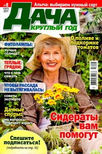 Дача круглый год №8 2017