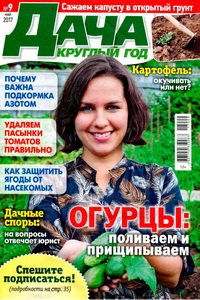 Дача круглый год №9 2017