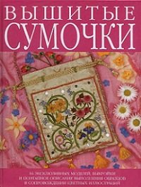 Вышитые сумочки