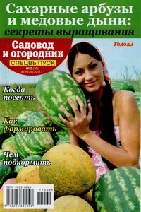 Садовод и огородник спецвыпуск №2 2017
