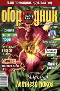 Огородник №6 2017