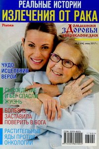 Домашняя энциклопедия здоровья №2 2017
