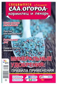 Сад огород кормилец и лекарь спецвыпуск №7 2017