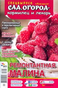 Сад огород кормилец и лекарь спецвыпуск №8 2017