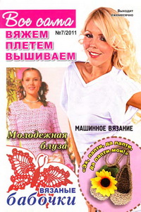 Все сама вяжем плетем вышиваем №7 2011