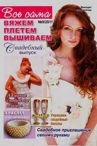 Все сама вяжем плетем вышиваем №9 2011