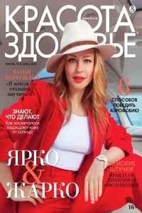Красота & Здоровье №6 2017