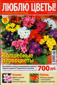 Люблю цветы №3 2012