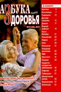 Азбука вашего здоровья №9 2017