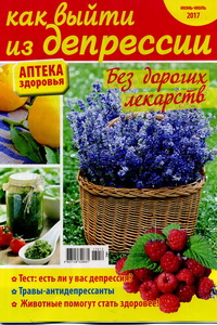 Аптека здоровья №12 2017 Как выйти из депрессии