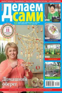Делаем сами №11  2017