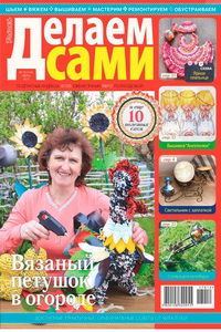 Делаем сами №12  2017