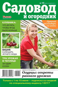 Садовод и огородник №10 2017