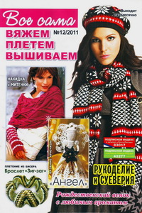 Все сама вяжем плетем вышиваем №12 2011