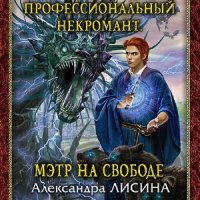 Мэтр на свободе  (Аудиокнига)