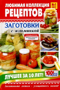 Любимые рецепты читателей №1 2017