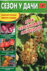 Сезон у дачи №17 2011 Сезон у дачи №17 2011