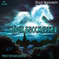 Грех бессмертия  (Аудиокнига)