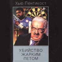 Убийство жарким летом  (Аудиокнига)