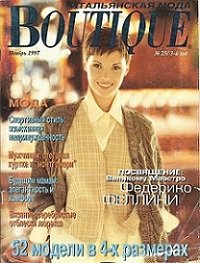 Boutique №11 (25) 1997