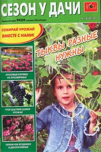 Сезон у дачи №18 2011