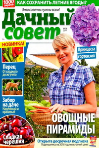 Дачный совет № 14 2017