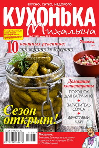 Кухонька Михалыча №7  2017