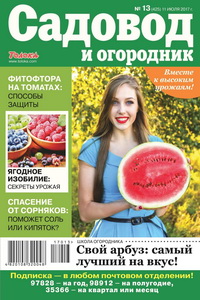 Садовод и огородник №13  2017