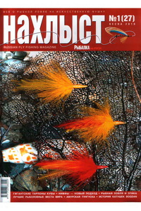 Нахлыст №1 2010