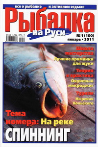 Рыбалка на Руси №1 2011
