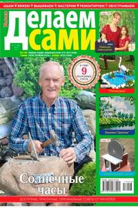 Делаем сами №13  2017