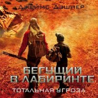 Тотальная угроза  (Аудиокнига)