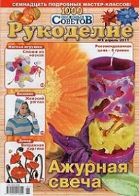 1000 полезных советов. Рукоделие №1 2011