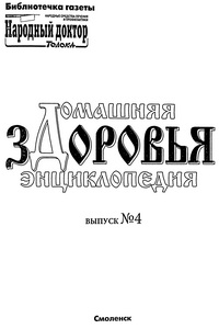 Домашняя энциклопедия здоровья №4 2002